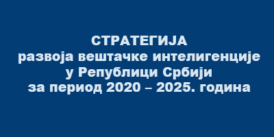 Стратегија развоја вештачке интелигенције у Републици Србији за период 2020 – 2025. година