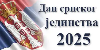 Дан српског јединства