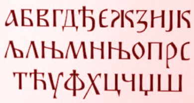 Неговати ћирилицу као идентитетско писмо српског народа