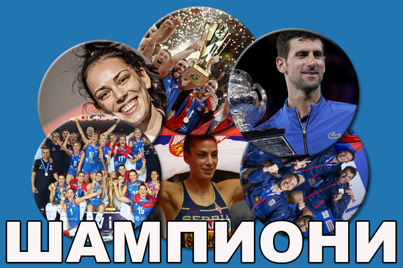 СРПСКИ СПОРТ У 2019. ГОДИНИ (ВИДЕО)