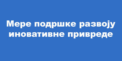 Мере подршке развоју иновативне привреде