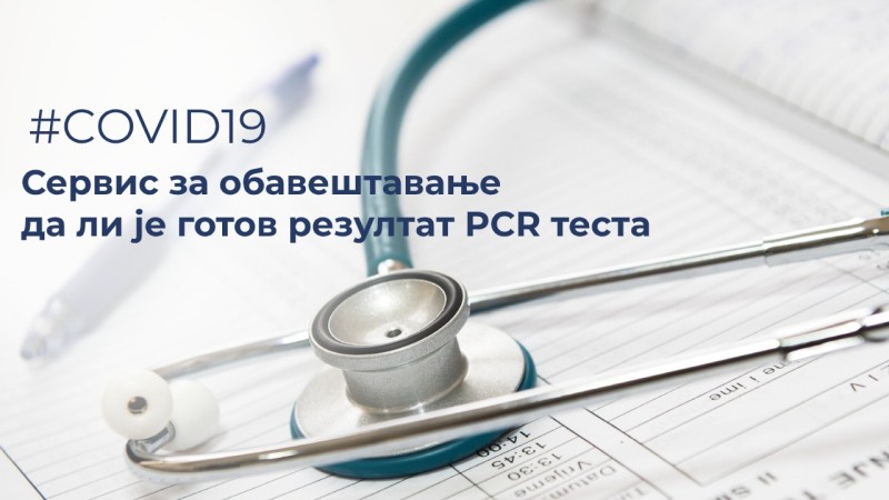 Од данас аутоматско обавештење грађана о резултату PCR теста