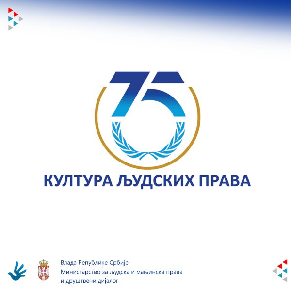 Обележавање 75 година Универзалне декларације о људским правима