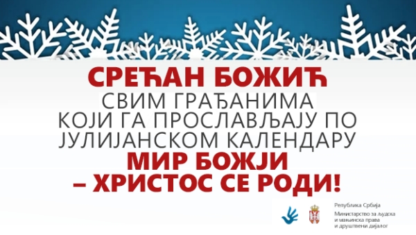 Честитка Жигманова поводом Божића по јулијанском календару